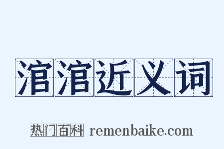 涫涫近义词是什么意思的图片
